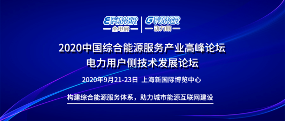 構建綜合能源服務體系，賦能城市能源互聯網建設